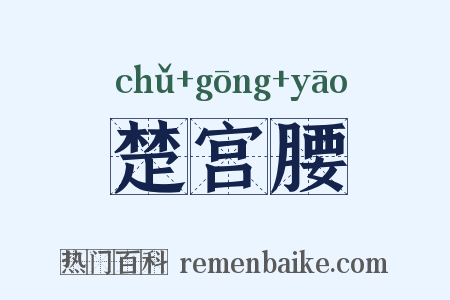楚宫腰是什么意思的图片